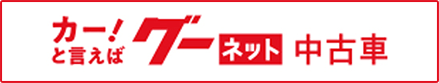 カー！と言えばグーネット中古車